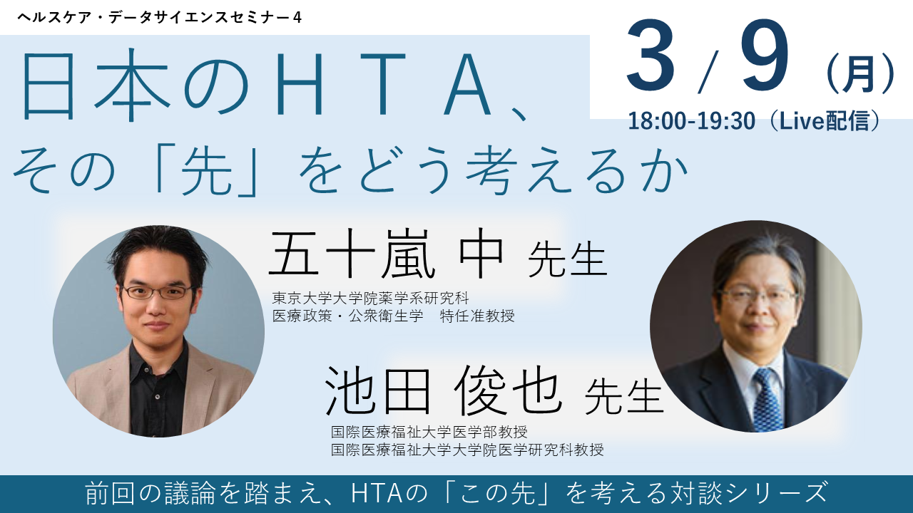 日本のHTAセミナーサムネイル